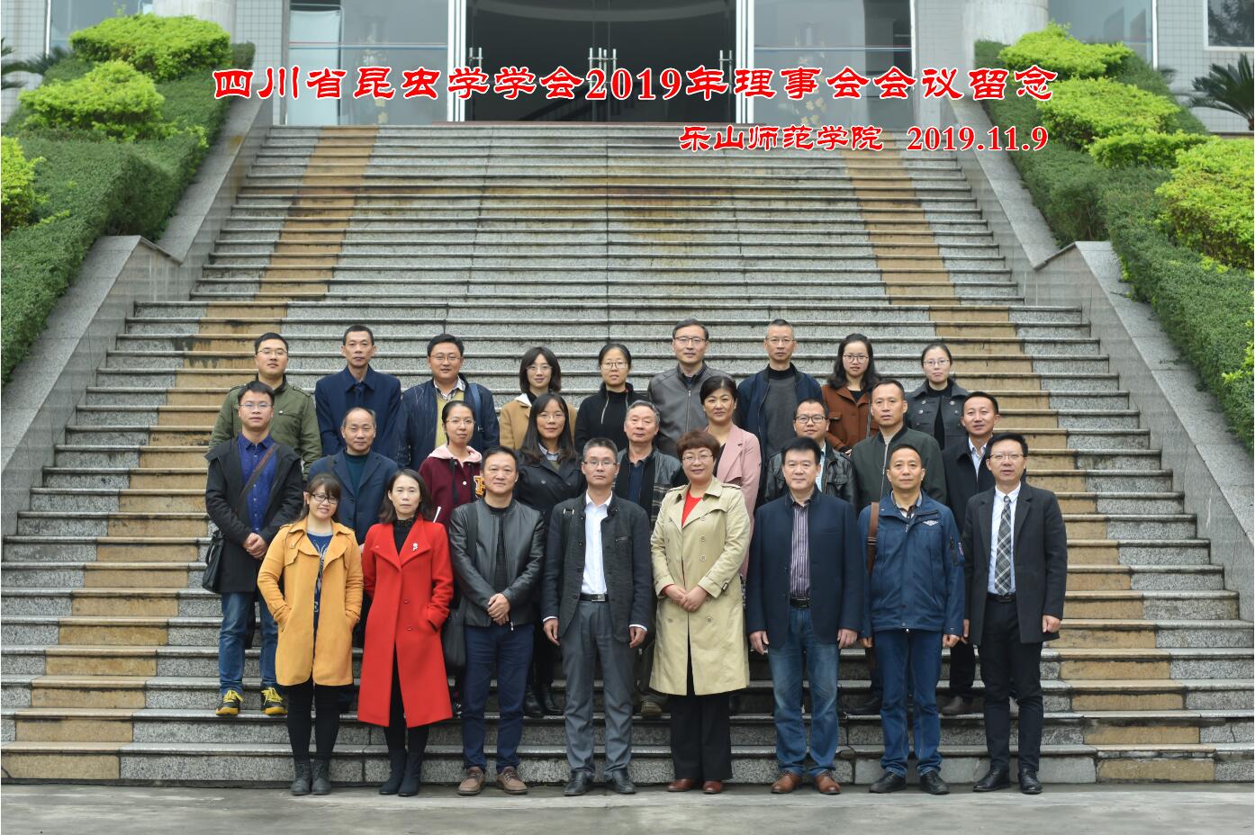 四川省昆虫学学会2019年理事会议在乐山师范学院顺利召开